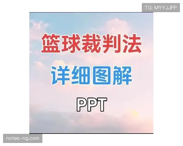 裁判手势详解:常见信号及其对应判罚规则